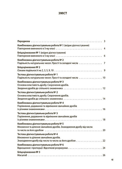 Math. 6th grade All diagnostic works / Математика. 6 клас. Усі діагностувальні роботи Ольга Старова 9786170041333-2