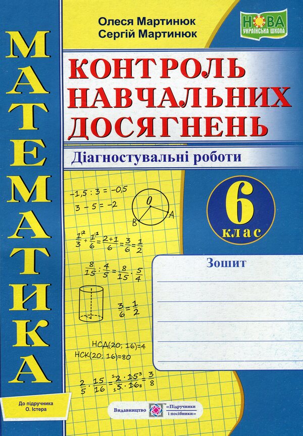 Math. 6th grade Control of educational achievements. Diagnostic works / Математика. 6 клас. Контроль навчальних досягнень. Діагностувальні роботи Олеся Мартынюк, Сергей Мартынюк 978-966-07-4204-8-1