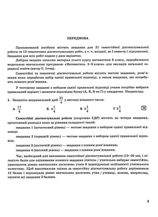 Math. 6th grade Control of educational achievements. Diagnostic works / Математика. 6 клас. Контроль навчальних досягнень. Діагностувальні роботи Олеся Мартынюк, Сергей Мартынюк 978-966-07-4204-8-4