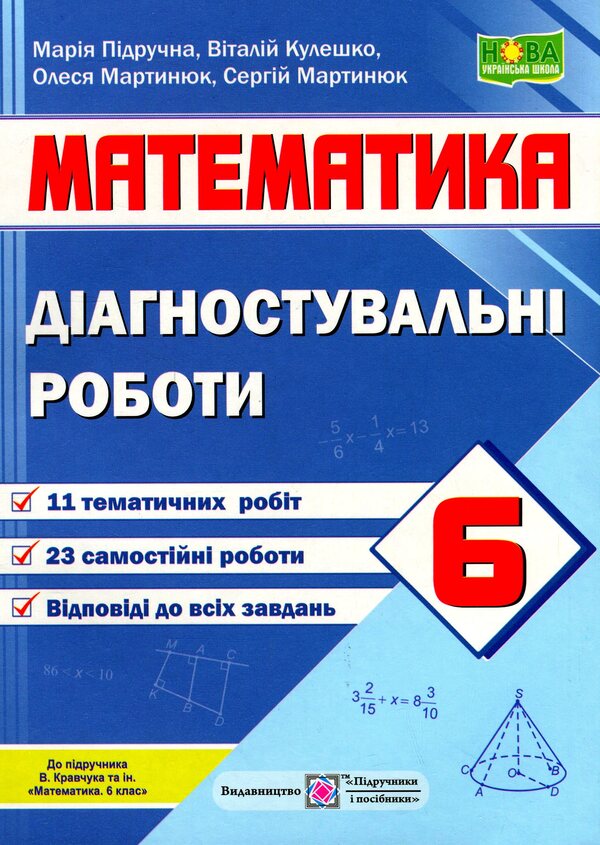 Math. 6th grade Diagnostic works (under the guidance of V. Kravchuk and others) / Математика. 6 клас. Діагностувальні роботи (до підручн. В. Кравчука та інших) Мария Пидручная, Виталий Кулешко, Олеся Мартынюк, Сергей Мартынюк 978-966-07-4219-2-1