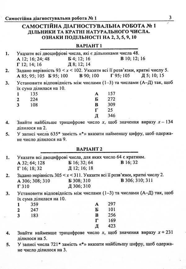 Math. 6th grade Diagnostic works (under the guidance of V. Kravchuk and others) / Математика. 6 клас. Діагностувальні роботи (до підручн. В. Кравчука та інших) Мария Пидручная, Виталий Кулешко, Олеся Мартынюк, Сергей Мартынюк 978-966-07-4219-2-5