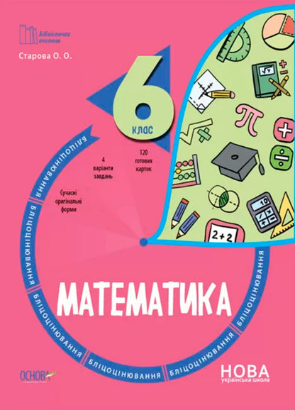 Math. 6th grade Flash assessment / Математика. 6 клас. Бліцоцінювання Ольга Старова 9786170041364-1