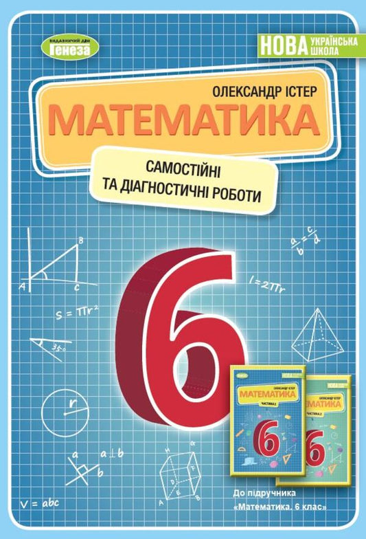 Math. 6th grade Independent and diagnostic works / Математика. 6 клас. Самостійні та діагностичні роботи Александр Истер 978-966-11-1350-2-1