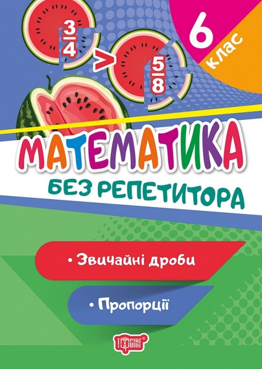Math. 6th grade Ordinary fractions. Proportions / Математика. 6 клас. Звичайні дроби. Пропорції Оксана Аллина 978-966-939-939-7-1