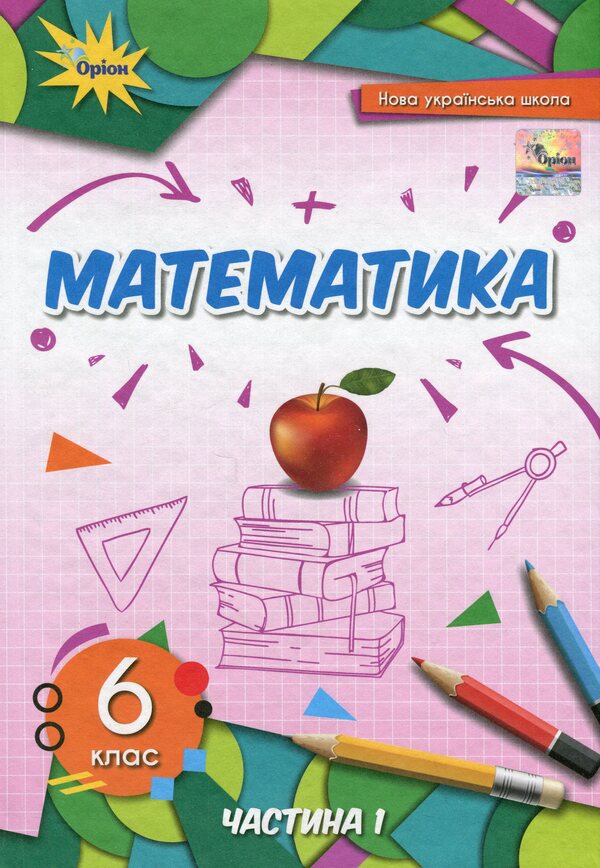 Math. 6th grade Textbook in 2 parts. Part 1 / Математика. 6 клас. Підручник у 2-х частинах. Частина 1 Нина Тарасенкова, Ирина Богатырева, Оксана Коломиец, Зоя Сердюк, Юлия Рудницкая 978-966-991-216-9-1