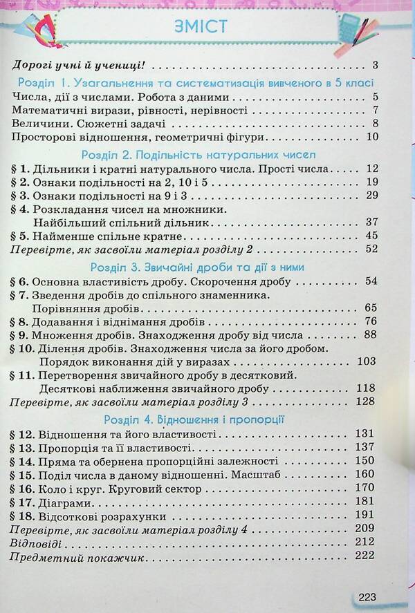 Math. 6th grade Textbook in 2 parts. Part 1 / Математика. 6 клас. Підручник у 2-х частинах. Частина 1 Нина Тарасенкова, Ирина Богатырева, Оксана Коломиец, Зоя Сердюк, Юлия Рудницкая 978-966-991-216-9-3