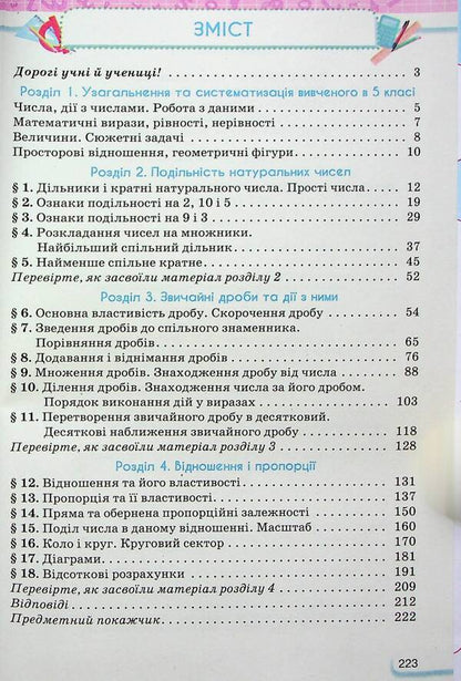 Math. 6th grade Textbook in 2 parts. Part 1 / Математика. 6 клас. Підручник у 2-х частинах. Частина 1 Нина Тарасенкова, Ирина Богатырева, Оксана Коломиец, Зоя Сердюк, Юлия Рудницкая 978-966-991-216-9-3