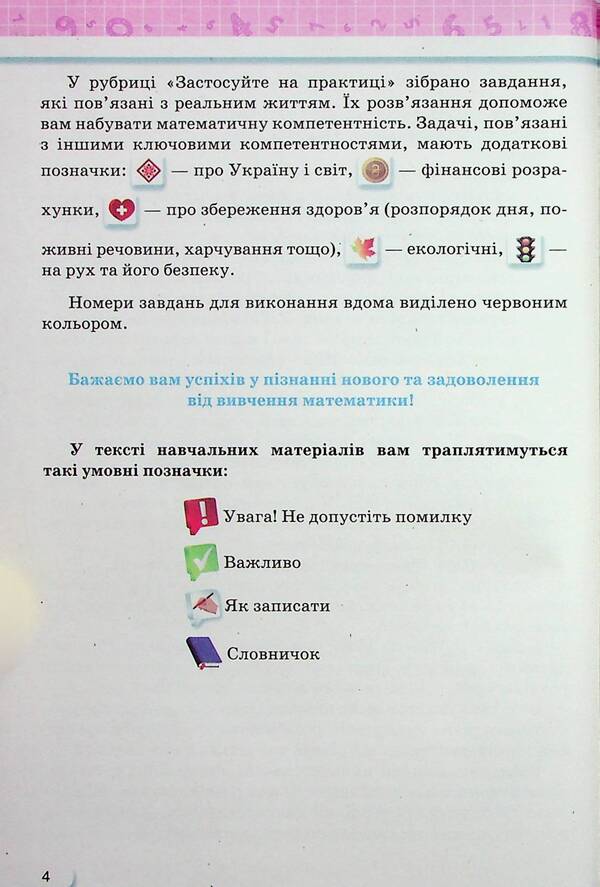 Math. 6th grade Textbook in 2 parts. Part 1 / Математика. 6 клас. Підручник у 2-х частинах. Частина 1 Нина Тарасенкова, Ирина Богатырева, Оксана Коломиец, Зоя Сердюк, Юлия Рудницкая 978-966-991-216-9-5