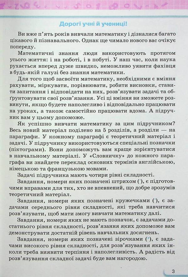 Math. 6th grade Textbook in 2 parts. Part 1 / Математика. 6 клас. Підручник у 2-х частинах. Частина 1 Нина Тарасенкова, Ирина Богатырева, Оксана Коломиец, Зоя Сердюк, Юлия Рудницкая 978-966-991-216-9-4