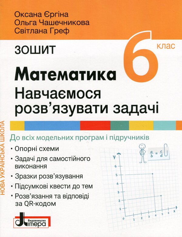 Math. 6th grade We learn to solve problems / Математика. 6 клас. Навчаємось розв'язувати задачі Оксана Ергина, Светлана Греф, Ольга Чашечникова 9789669454171-1