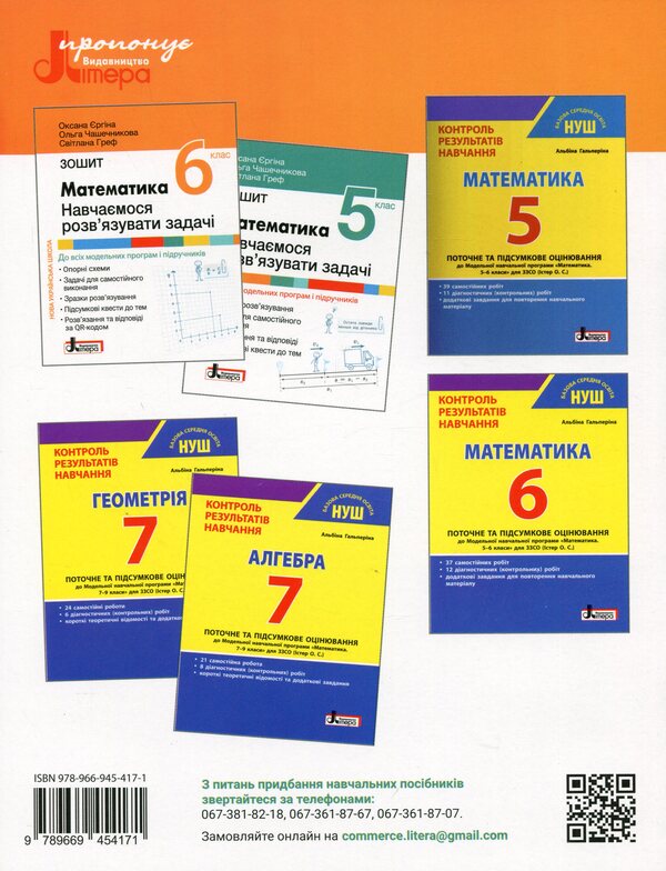 Math. 6th grade We learn to solve problems / Математика. 6 клас. Навчаємось розв'язувати задачі Оксана Ергина, Светлана Греф, Ольга Чашечникова 9789669454171-2