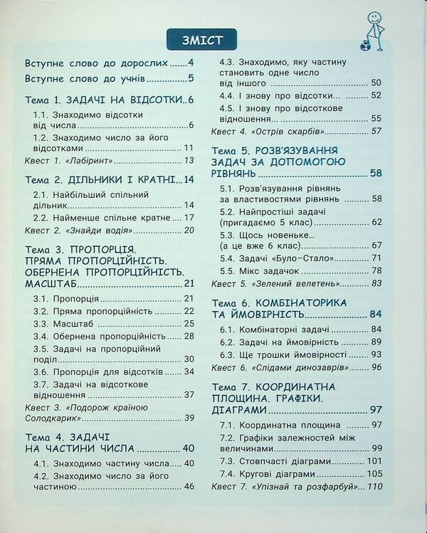 Math. 6th grade We learn to solve problems / Математика. 6 клас. Навчаємось розв'язувати задачі Оксана Ергина, Светлана Греф, Ольга Чашечникова 9789669454171-3
