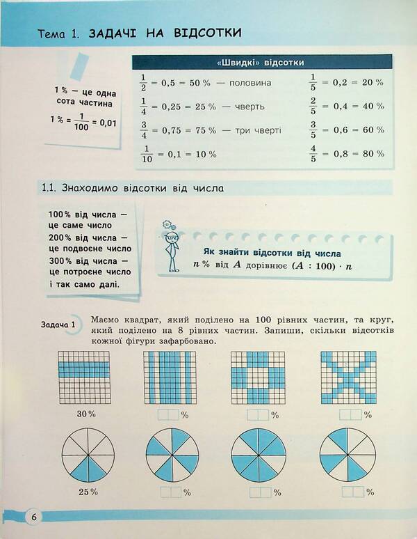 Math. 6th grade We learn to solve problems / Математика. 6 клас. Навчаємось розв'язувати задачі Оксана Ергина, Светлана Греф, Ольга Чашечникова 9789669454171-6