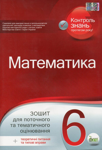Math. 6th grade Workbook for current and thematic assessment / Математика. 6 клас. Зошит для поточного та тематичного оцінювання Александр Каплун 978-966-925-209-8-1