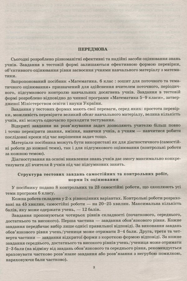 Math. 6th grade Workbook for current and thematic assessment / Математика. 6 клас. Зошит для поточного та тематичного оцінювання Александр Каплун 978-966-925-209-8-5