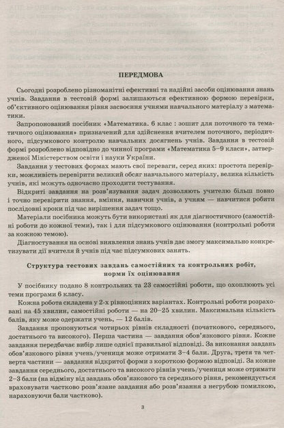 Math. 6th grade Workbook for current and thematic assessment / Математика. 6 клас. Зошит для поточного та тематичного оцінювання Александр Каплун 978-966-925-209-8-5
