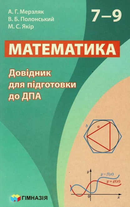 Math. 7-9 grades. Handbook for preparing for DPA / Математика. 7-9 класи. Довідник для підготовки до ДПА Аркадий Мерзляк, Виталий Полонский, Михаил Якир 978-966-474-308-9-1
