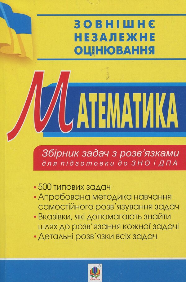 Math. A Collection Of Problems With Solutions For Preparing For The ZNO And DPA. 2019 / Математика. Збірник задач з розв’язками для підготовки до ЗНО та ДПА. 2019 Albert Ryvkin, Yevgeny Vakhovsky / Альберт Вівкін, Євгеній Ваховський 9789661057004-1