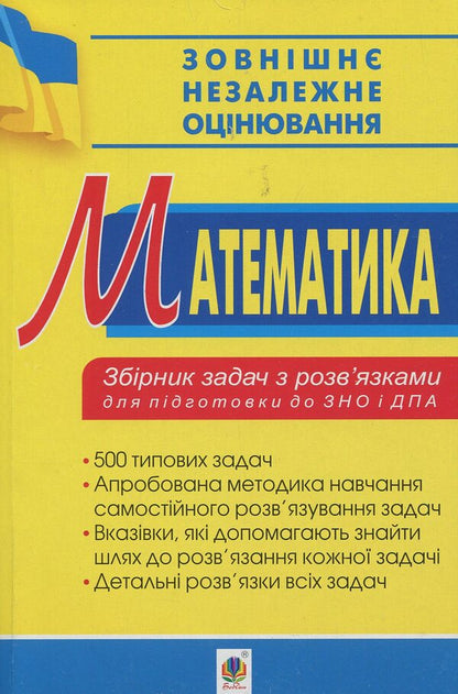 Math. A Collection Of Problems With Solutions For Preparing For The ZNO And DPA. 2019 / Математика. Збірник задач з розв’язками для підготовки до ЗНО та ДПА. 2019 Albert Ryvkin, Yevgeny Vakhovsky / Альберт Вівкін, Євгеній Ваховський 9789661057004-1