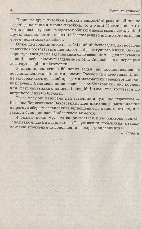 Math. A Collection Of Problems With Solutions For Preparing For The ZNO And DPA. 2019 / Математика. Збірник задач з розв’язками для підготовки до ЗНО та ДПА. 2019 Albert Ryvkin, Yevgeny Vakhovsky / Альберт Вівкін, Євгеній Ваховський 9789661057004-4
