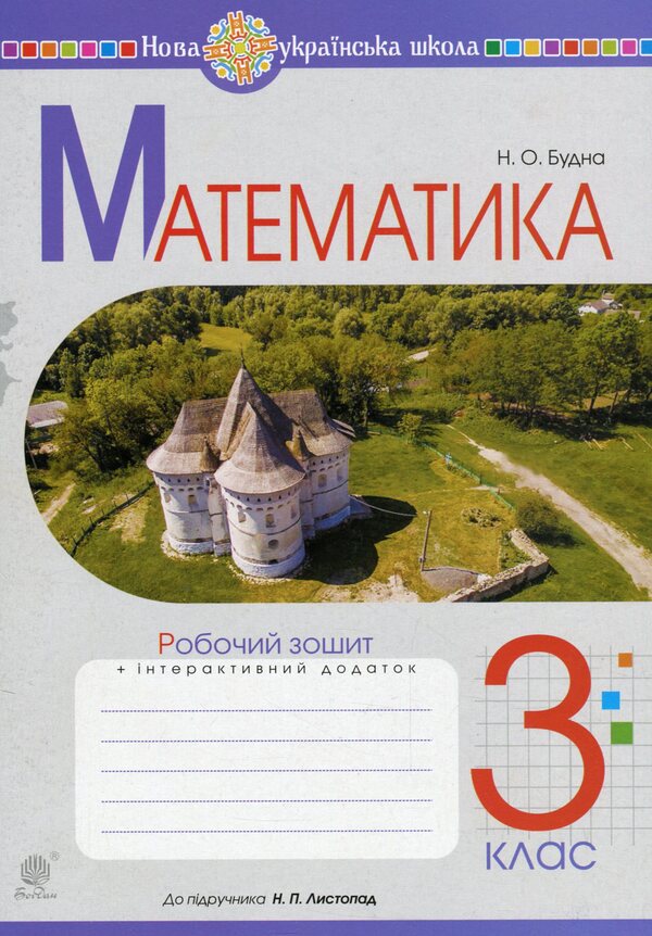 Math. A Workbook. 3Rd Grade / Математика. Робочий зошит. 3 клас Natalia Budnaya / Наталія Будная 9789661063593-1