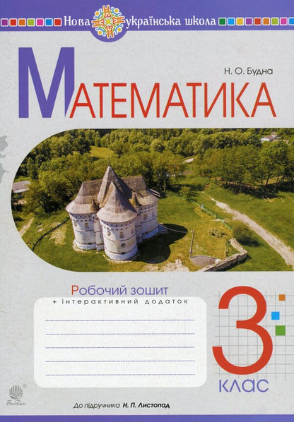 Math. A Workbook. 3Rd Grade / Математика. Робочий зошит. 3 клас Natalia Budnaya / Наталія Будная 9789661063593-1