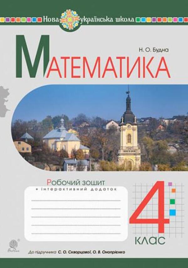 Math. A Workbook. 4Th Grade / Математика. Робочий зошит. 4 клас Natalia Budnaya / Наталя Будна 9789661066945-1