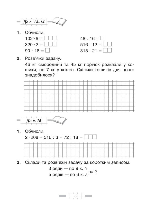 Math. A Workbook. 4Th Grade / Математика. Робочий зошит. 4 клас Natalia Budnaya / Наталя Будна 9789661066945-5