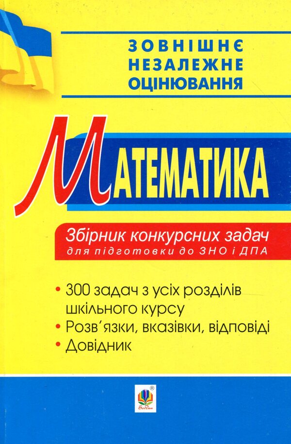 Math. A collection of competitive tasks for preparation for the ZNO and DPA / Математика. Збірник конкурсних задач для підготовки до ЗНО та ДПА Валерий Говоров 978-966-10-5699-1-1