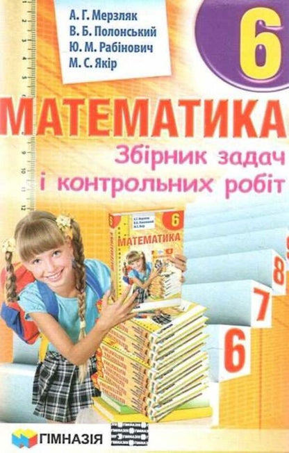 Math. A collection of problems and control works. 6th grade / Математика. Збірник задач і контрольних робіт. 6 клас Аркадий Мерзляк, Виталий Полонский, Ю. Рабинович, Михаил Якир 978-966-474-238-9-1