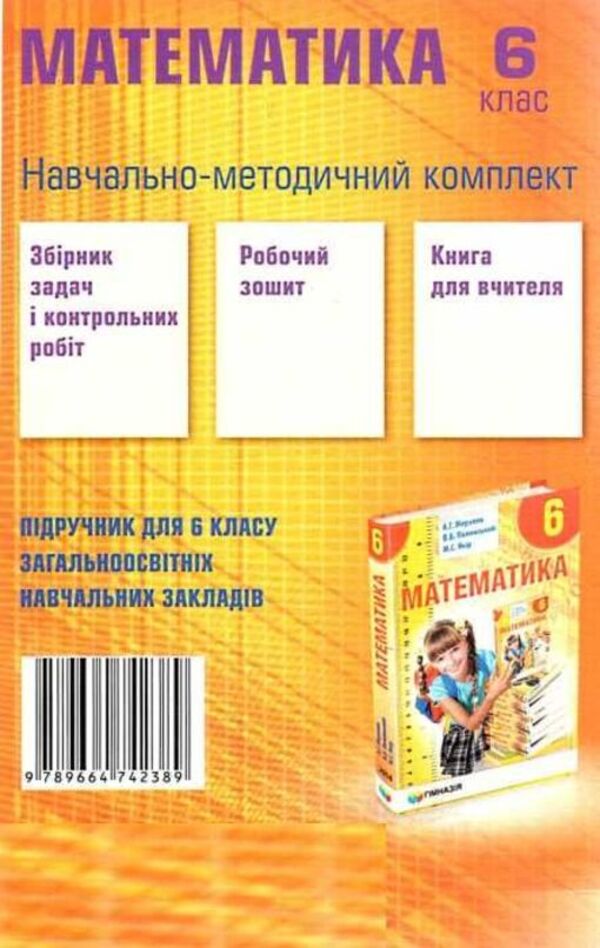 Math. A collection of problems and control works. 6th grade / Математика. Збірник задач і контрольних робіт. 6 клас Аркадий Мерзляк, Виталий Полонский, Ю. Рабинович, Михаил Якир 978-966-474-238-9-2