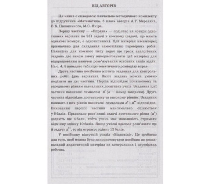 Math. A collection of problems and control works. 6th grade / Математика. Збірник задач і контрольних робіт. 6 клас Аркадий Мерзляк, Виталий Полонский, Ю. Рабинович, Михаил Якир 978-966-474-238-9-3