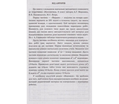 Math. A collection of problems and control works. 6th grade / Математика. Збірник задач і контрольних робіт. 6 клас Аркадий Мерзляк, Виталий Полонский, Ю. Рабинович, Михаил Якир 978-966-474-238-9-3