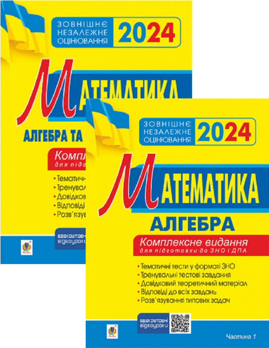 Math. A comprehensive publication for preparation for external examinations and DPA. Part I, Part II. Algebra. Algebra and beginnings of analysis ZNO 2024 (a set of 2 books) / Математика. Комплексне видання для підготовки до ЗНО та ДПА. Частина І, Частина ІІ. Алгебра. Алгебра і початки аналізу  ЗНО 2024 (комплект із 2 книг) Игорь Клочко 2005000018749, 2005000018756-1
