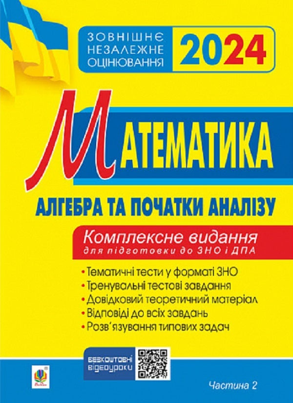 Math. A comprehensive publication for preparation for external examinations and DPA. Part I, Part II. Algebra. Algebra and beginnings of analysis ZNO 2024 (a set of 2 books) / Математика. Комплексне видання для підготовки до ЗНО та ДПА. Частина І, Частина ІІ. Алгебра. Алгебра і початки аналізу  ЗНО 2024 (комплект із 2 книг) Игорь Клочко 2005000018749, 2005000018756-3