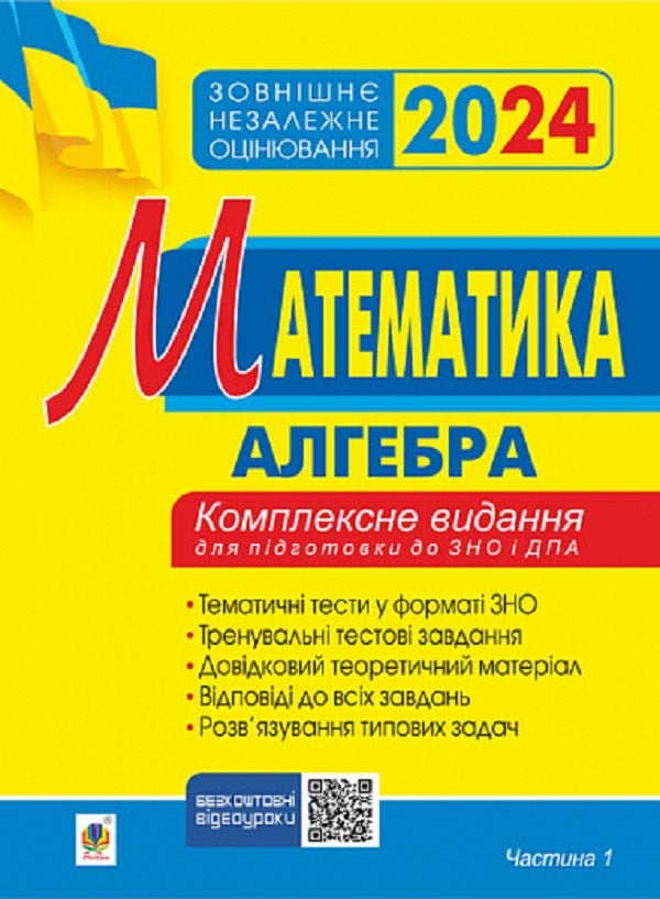 Math. A comprehensive publication for preparation for external examinations and DPA. Part I, Part II. Algebra. Algebra and beginnings of analysis ZNO 2024 (a set of 2 books) / Математика. Комплексне видання для підготовки до ЗНО та ДПА. Частина І, Частина ІІ. Алгебра. Алгебра і початки аналізу  ЗНО 2024 (комплект із 2 книг) Игорь Клочко 2005000018749, 2005000018756-2