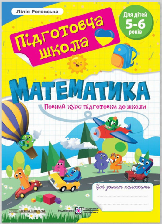 Math. A full course of preparation for school. For children 5-6 years old / Математика. Повний курс підготовки до школи. Для дітей 5-6 років Лилия Роговская 9789660742505-1