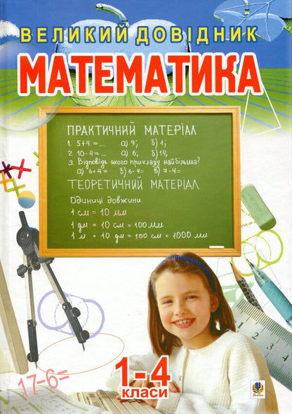 Math. A large reference book for students of grades 1-4 / Математика. Великий довідник для учнів 1-4 класів  978-966-408-360-4-1