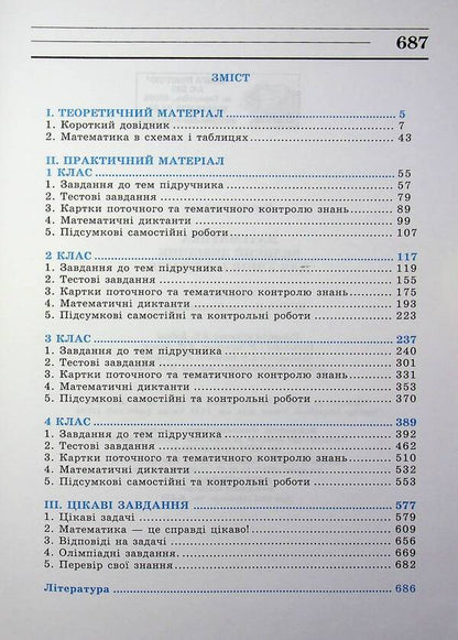 Math. A large reference book for students of grades 1-4 / Математика. Великий довідник для учнів 1-4 класів  978-966-408-360-4-3