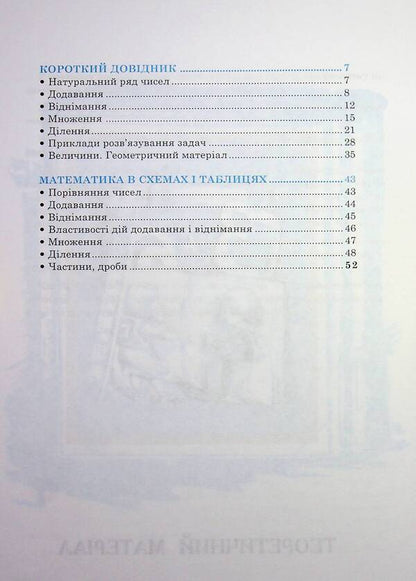 Math. A large reference book for students of grades 1-4 / Математика. Великий довідник для учнів 1-4 класів  978-966-408-360-4-4