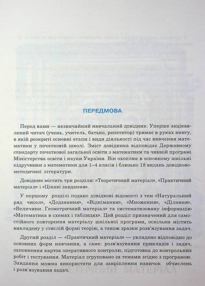 Math. A large reference book for students of grades 1-4 / Математика. Великий довідник для учнів 1-4 класів  978-966-408-360-4-5