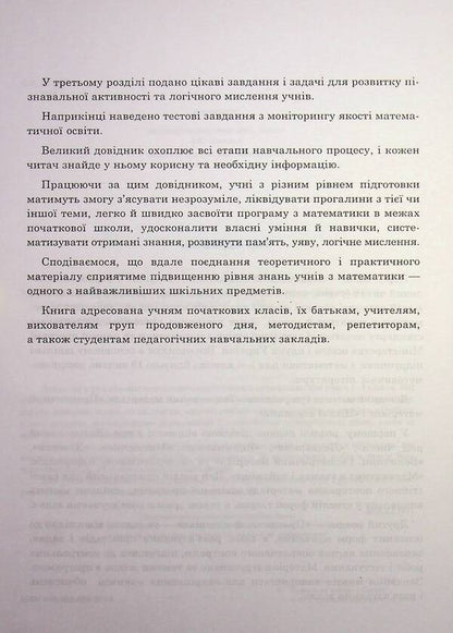 Math. A large reference book for students of grades 1-4 / Математика. Великий довідник для учнів 1-4 класів  978-966-408-360-4-6