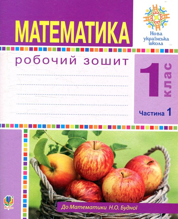 Math. A workbook. 1st class. Part 1 / Математика. Робочий зошит. 1 клас. Частина 1 Наталья Будная 978-966-10-5497-3-1