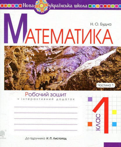 Math. A workbook. 1st class. Part 1 / Математика. Робочий зошит. 1 клас. Частина 1 Наталья Будная 978-966-10-5584-0-1