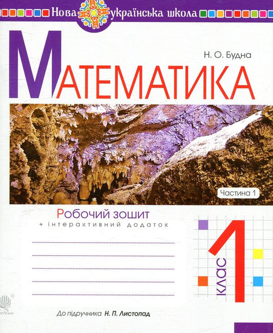Math. A workbook. 1st class. Part 1 / Математика. Робочий зошит. 1 клас. Частина 1 Наталья Будная 978-966-10-5584-0-1