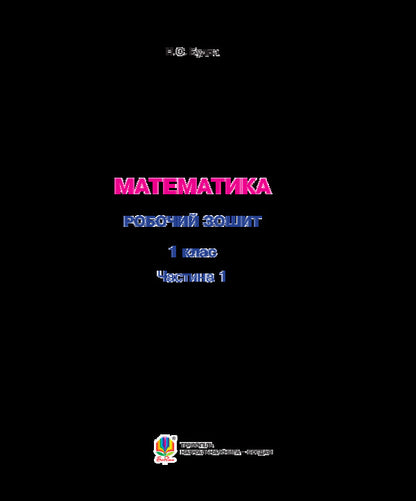 Math. A workbook. 1st class. Part 1 / Математика. Робочий зошит. 1 клас. Частина 1 Наталья Будная 978-966-10-5584-0-3