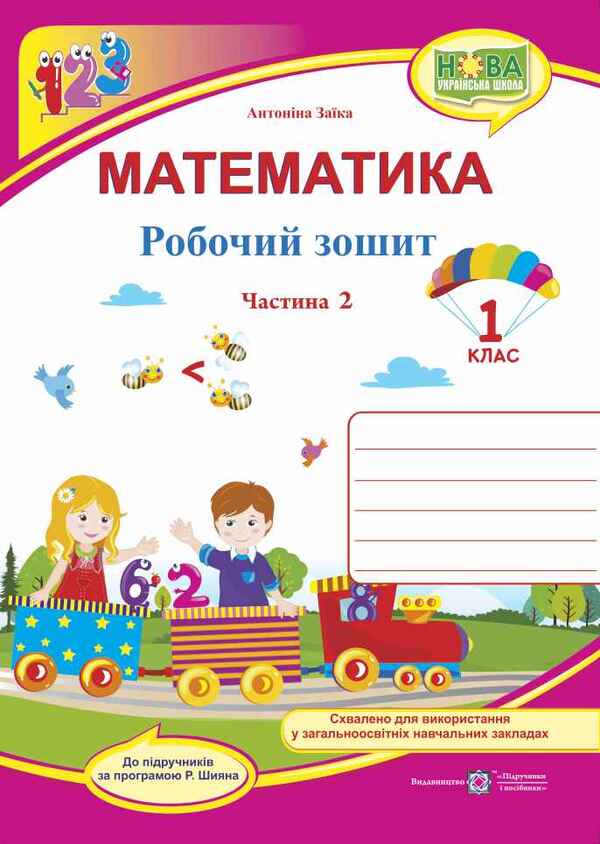 Math. A workbook. 1st class. Part 2 / Математика. Робочий зошит. 1 клас. Частина 2 Антонина Заика 978-966-07-3312-1-1