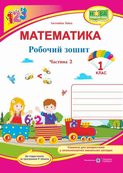 Math. A workbook. 1st class. Part 2 / Математика. Робочий зошит. 1 клас. Частина 2 Антонина Заика 978-966-07-3312-1-1