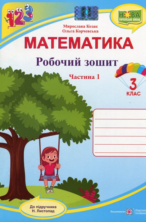 Math. A workbook. 3rd grade In 2 parts. Part 1 (under the guidance of N. Listopad) / Математика. Робочий зошит. 3 клас. У 2 частинах. Частина 1 (до підручн. Н. Листопад) Мирослава Козак, Ольга Корчевская 978-966-07-3955-0-1