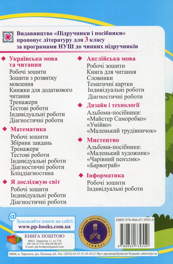 Math. A workbook. 3rd grade In 2 parts. Part 1 (under the guidance of N. Listopad) / Математика. Робочий зошит. 3 клас. У 2 частинах. Частина 1 (до підручн. Н. Листопад) Мирослава Козак, Ольга Корчевская 978-966-07-3955-0-2
